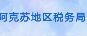 柯坪縣稅務(wù)局辦稅服務(wù)廳辦公時間地址及納稅咨詢電話