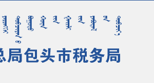 包頭白云鄂博礦區(qū)稅務局辦稅服務廳辦公時間地址及咨詢電話