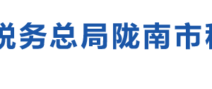 宕昌縣稅務(wù)局辦稅服務(wù)廳辦公時間地址及咨詢電話