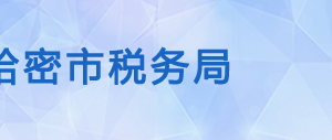 哈密市伊州區(qū)稅務(wù)局辦稅服務(wù)廳辦公時(shí)間地址及咨詢電話