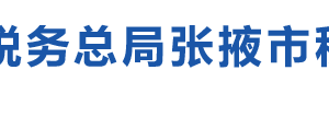 肅南裕固族自治縣稅務(wù)局辦稅服務(wù)廳辦公時(shí)間地址及咨詢電話