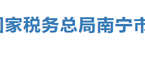 南寧市青秀山風景區(qū)辦稅服務(wù)廳辦公時間地址及服務(wù)電話