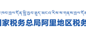 革吉縣稅務局辦稅服務廳辦公時間地址及納稅咨詢電話