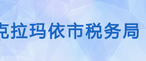 克拉瑪依市烏爾禾區(qū)稅務局辦稅服務廳辦公時間地址及電話