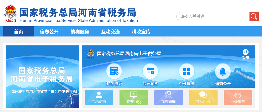 河南省電子稅務(wù)局首頁