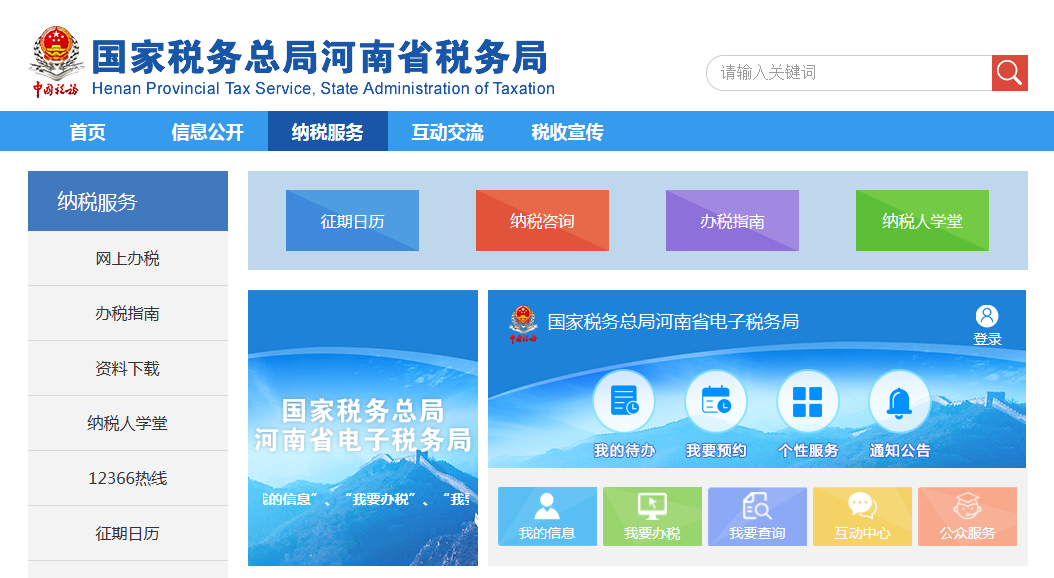 國家稅務(wù)總局河南省電子稅務(wù)局