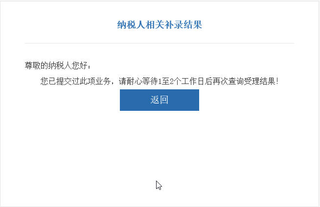 河南省電子稅務局納稅人相關補錄結果界面