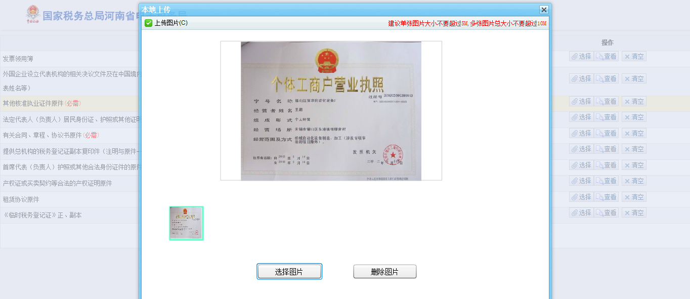 河南省電子稅務(wù)局圖片上傳
