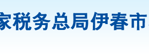 伊春市稅務局辦稅服務廳地址辦公時間及納稅咨詢電話