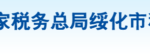 安達(dá)市稅務(wù)局辦稅服務(wù)廳地址辦公時(shí)間及納稅咨詢(xún)電話