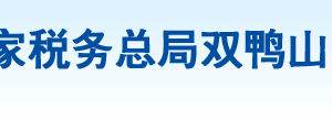 雙鴨山市四方臺(tái)區(qū)稅務(wù)局辦稅服務(wù)廳地址辦公時(shí)間及納稅咨詢電話