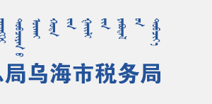 烏海經(jīng)濟(jì)開發(fā)區(qū)稅務(wù)局辦稅服務(wù)廳地址辦公時間和聯(lián)系電話