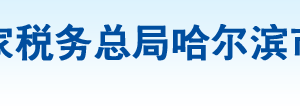 哈爾濱市道外區(qū)稅務(wù)局辦稅服務(wù)廳地址辦公時間及納稅咨詢電話