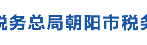 朝陽市稅務(wù)局辦稅服務(wù)廳地址辦公時間及納稅咨詢電話