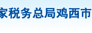 雞東縣稅務(wù)局辦稅服務(wù)廳地址辦公時(shí)間及咨詢電話