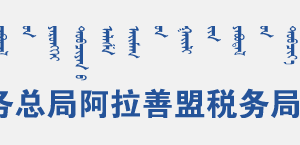 阿拉善盟稅務局辦稅服務廳地址辦公時間和納稅咨詢電話