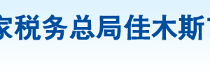 佳木斯市郊區(qū)稅務(wù)局辦稅服務(wù)廳地址辦公時間及納稅咨詢電話