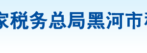 嫩江縣稅務(wù)局辦稅服務(wù)廳地址辦公時間及納稅咨詢電話