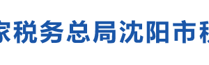 沈陽市稅務局辦稅服務廳地址辦公時間及納稅咨詢電話