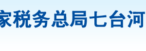 勃利縣稅務(wù)局辦稅服務(wù)廳地址辦公時(shí)間及納稅咨詢電話