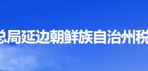 龍井市稅務(wù)局辦稅服務(wù)廳地址辦公時間及納稅咨詢電話