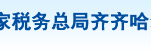 齊齊哈爾市龍沙區(qū)稅務(wù)局辦稅服務(wù)廳地址辦公時(shí)間及咨詢電話