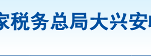 大興安嶺地區(qū)呼中區(qū)稅務(wù)局辦稅服務(wù)廳地址辦公時(shí)間及咨詢(xún)電話