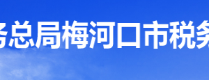 梅河口市稅務(wù)局辦稅服務(wù)廳地址辦公時(shí)間及納稅咨詢(xún)電話