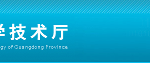 廣東省各地級市高新技術(shù)企業(yè)認定管理工作咨詢電話及負責(zé)人