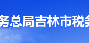 吉林經(jīng)濟(jì)技術(shù)開發(fā)區(qū)稅務(wù)局辦稅服務(wù)廳地址辦公時(shí)間及咨詢電話