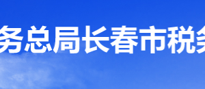 長(zhǎng)春經(jīng)濟(jì)技術(shù)開發(fā)區(qū)稅務(wù)局辦稅服務(wù)廳地址辦公時(shí)間及咨詢電話