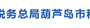 葫蘆島市連山區(qū)稅務局辦稅服務廳地址辦公時間及納稅咨詢電話