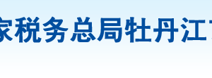 牡丹江市西安區(qū)稅務局辦稅服務廳地址辦公時間及納稅咨詢電話