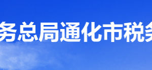 通化縣稅務(wù)局辦稅服務(wù)廳地址辦公時(shí)間及納稅咨詢電話