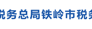 鐵嶺市稅務局辦稅服務廳地址辦公時間及納稅咨詢電話