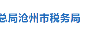 滄州市稅務(wù)局涉稅專業(yè)服務(wù)機(jī)構(gòu)名單