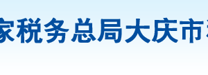 大慶市讓胡路區(qū)稅務局辦稅服務廳地址辦公時間及納稅咨詢電話