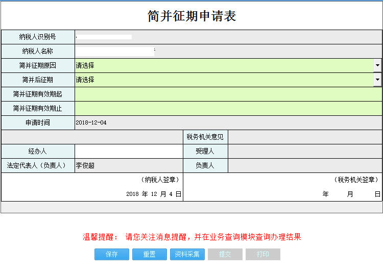 河南省電子稅務(wù)局簡(jiǎn)并征期申請(qǐng)表