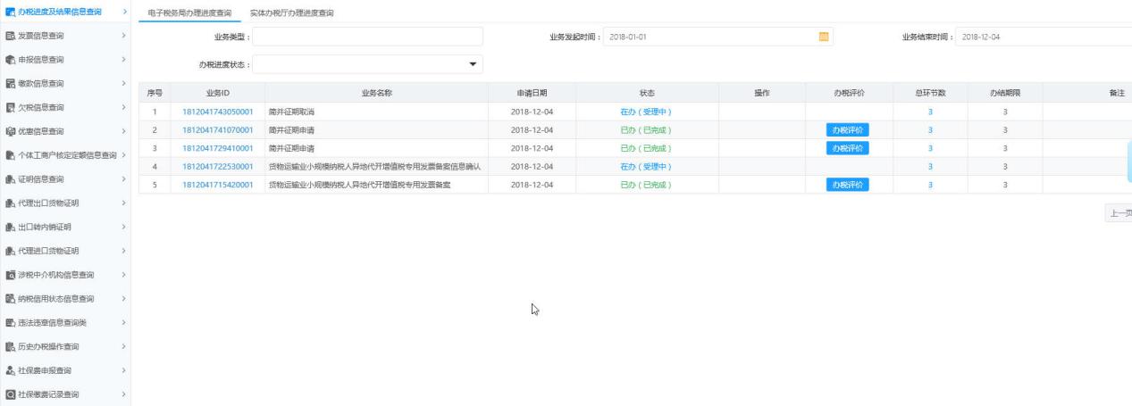 河南省電子稅務(wù)局辦稅進(jìn)度及結(jié)果信息查詢