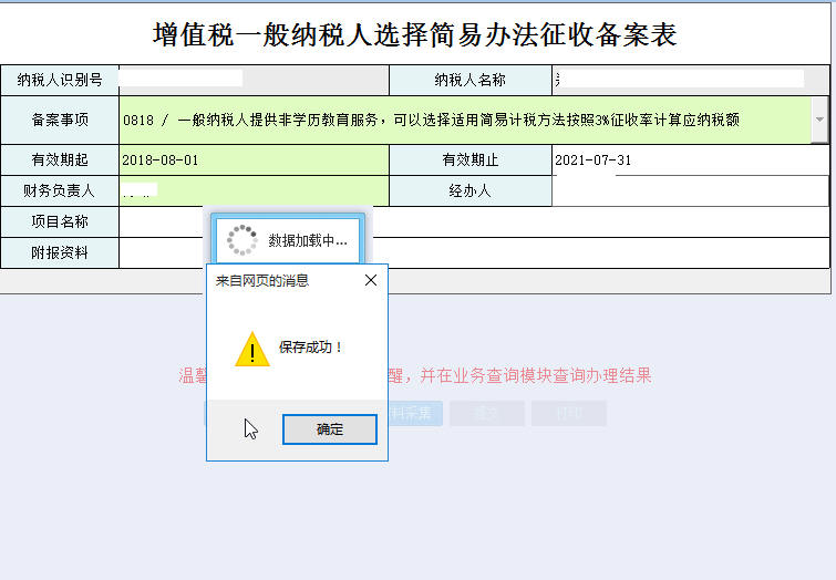 河南省電子稅務(wù)局增值稅一般納稅人簡(jiǎn)易辦法征收備案表保存