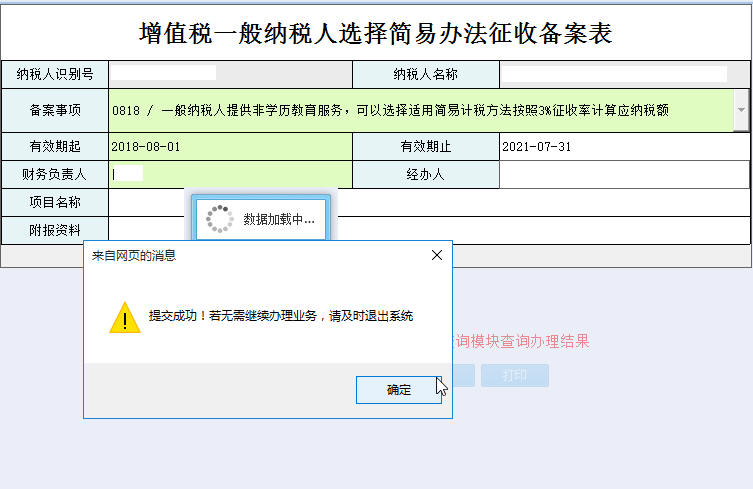 河南省電子稅務(wù)局增值稅一般納稅人簡(jiǎn)易辦法征收備案表保存