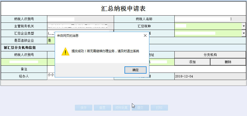 返回河南省電子稅務(wù)局匯總納稅申請表首頁