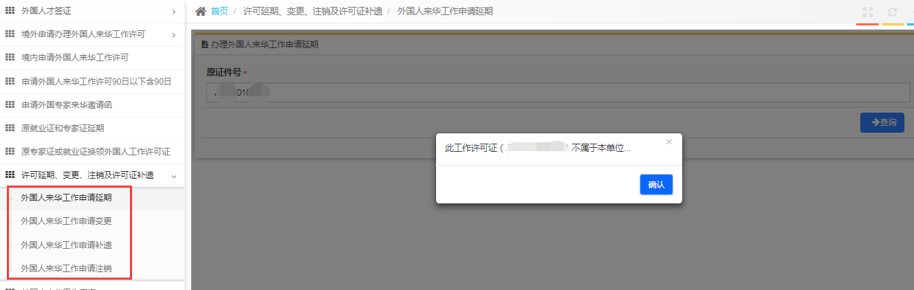 外國人來華工作管理服務系統(tǒng)延期業(yè)務