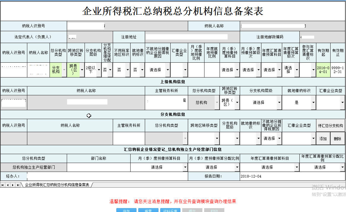 河南省電子稅務(wù)局企業(yè)所得稅匯總納稅總分機(jī)構(gòu)信息備案表