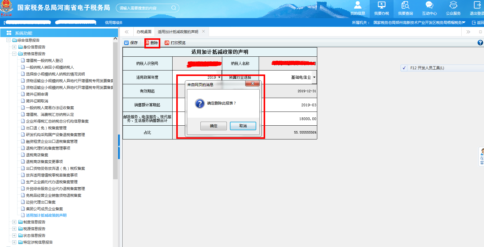 河南省電子稅務(wù)局適用加計抵減政策的聲明刪除信息