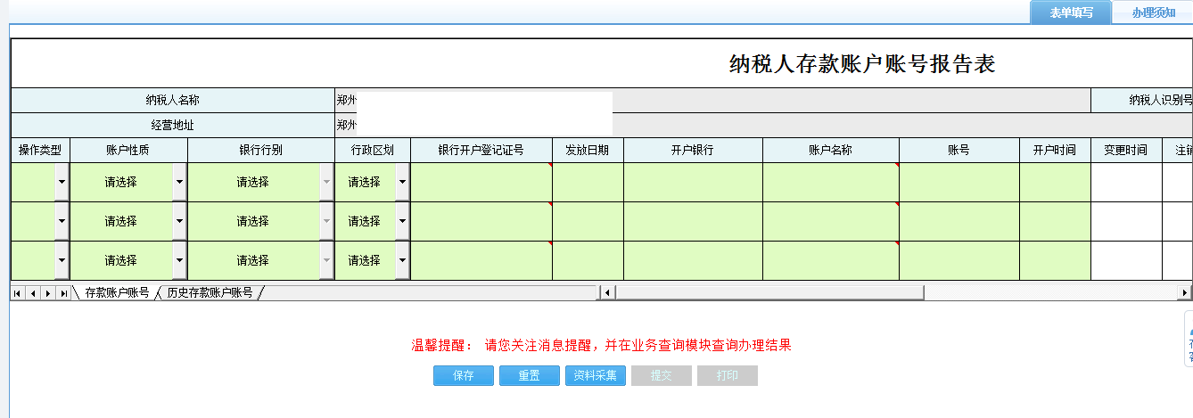 河南省電子稅務(wù)局納稅人存款賬戶(hù)賬號(hào)報(bào)告表