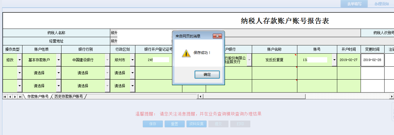 河南省電子稅務(wù)局納稅人存款賬戶(hù)賬號(hào)報(bào)告表保存