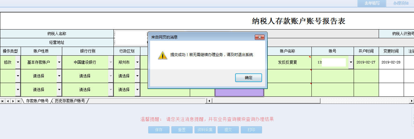 退出河南省電子稅務(wù)局納稅人存款賬戶(hù)賬號(hào)報(bào)告表