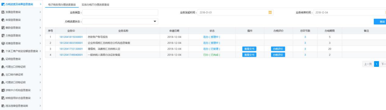 河南省電子稅務(wù)局辦稅進(jìn)度及結(jié)果信息查詢(xún)