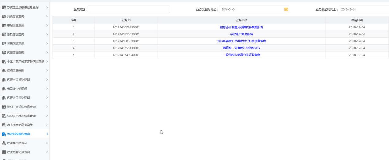 河南省電子稅務(wù)局歷史辦稅操作查詢